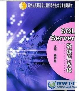SQL Server數(shù)據(jù)庫系統(tǒng)教材 機(jī)械工業(yè)出版社助你掌握計算機(jī)軟件開發(fā)核心技能